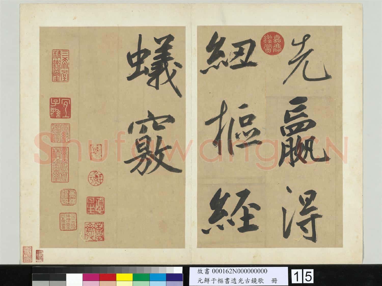 元鮮于樞書透光古鏡歌 冊
