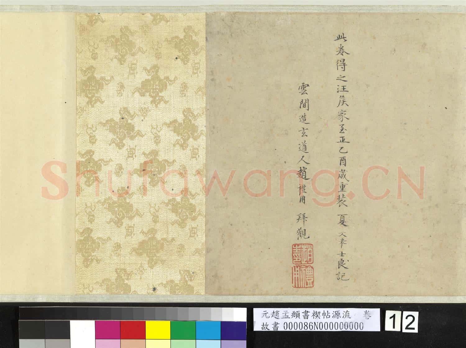 元趙孟頫書禊帖源流 卷