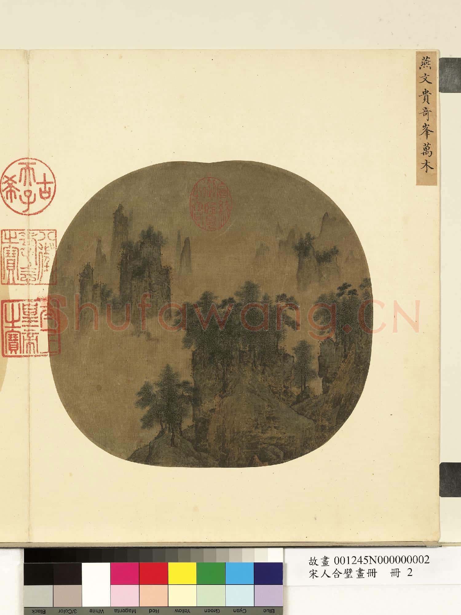 宋人合璧畫冊 冊 宋燕文貴奇峰萬木