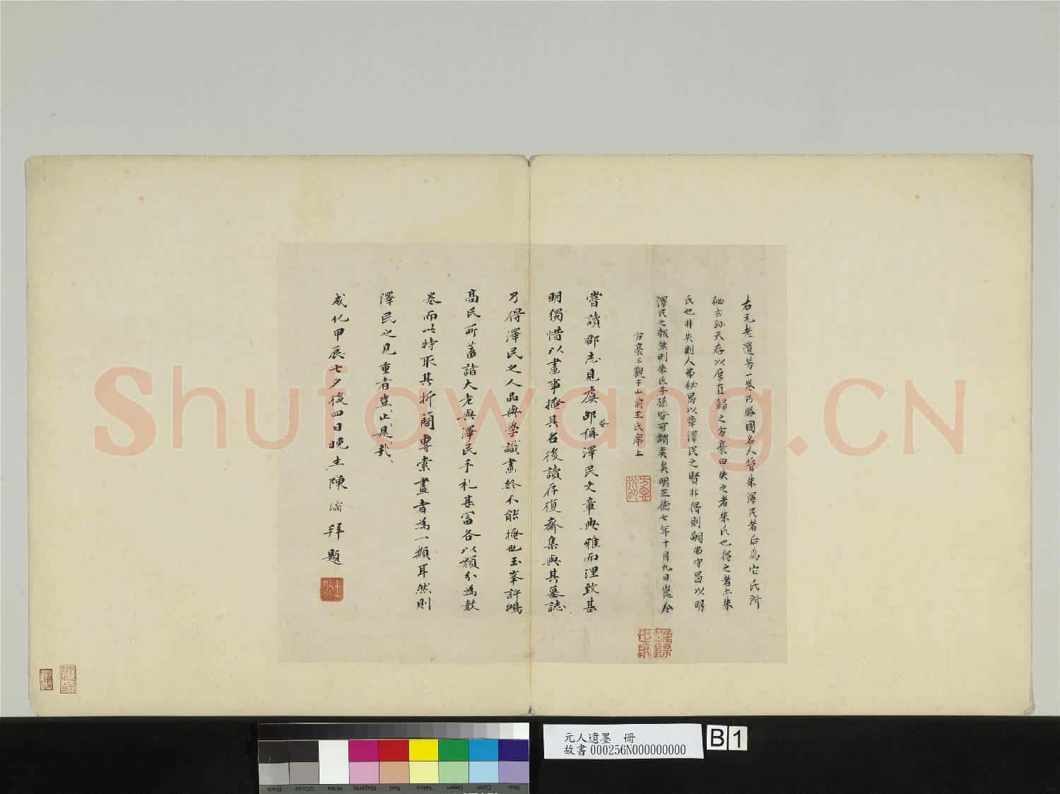 元人遺墨 冊