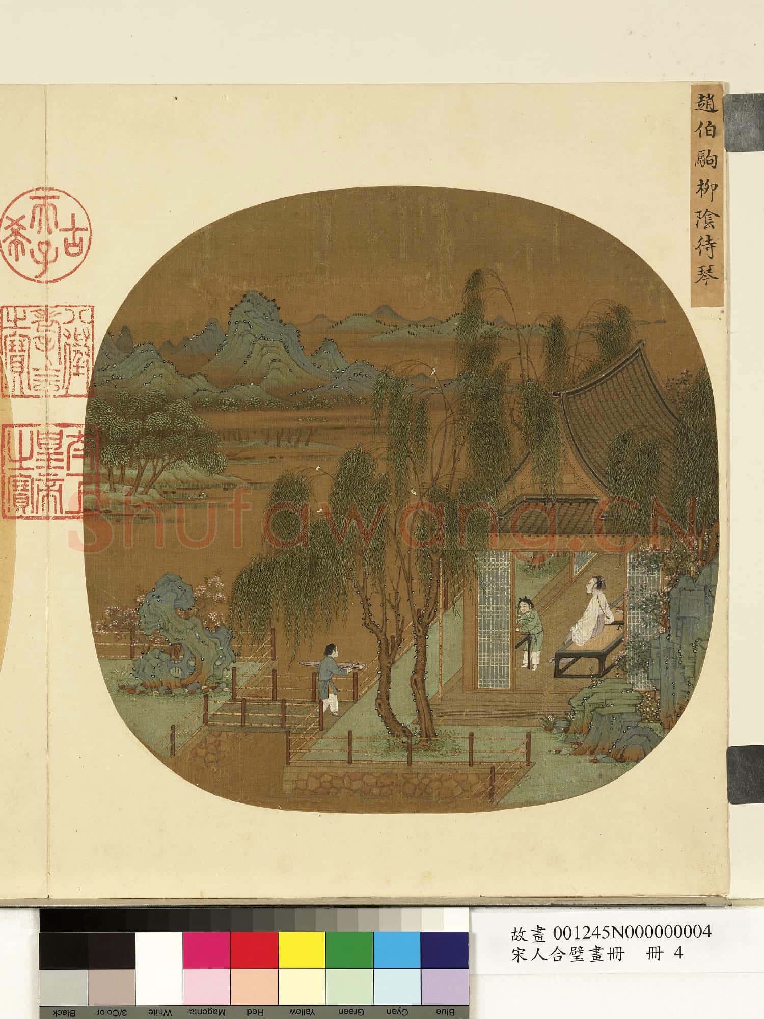 宋人合璧畫冊 冊 宋趙伯駒柳陰待琴