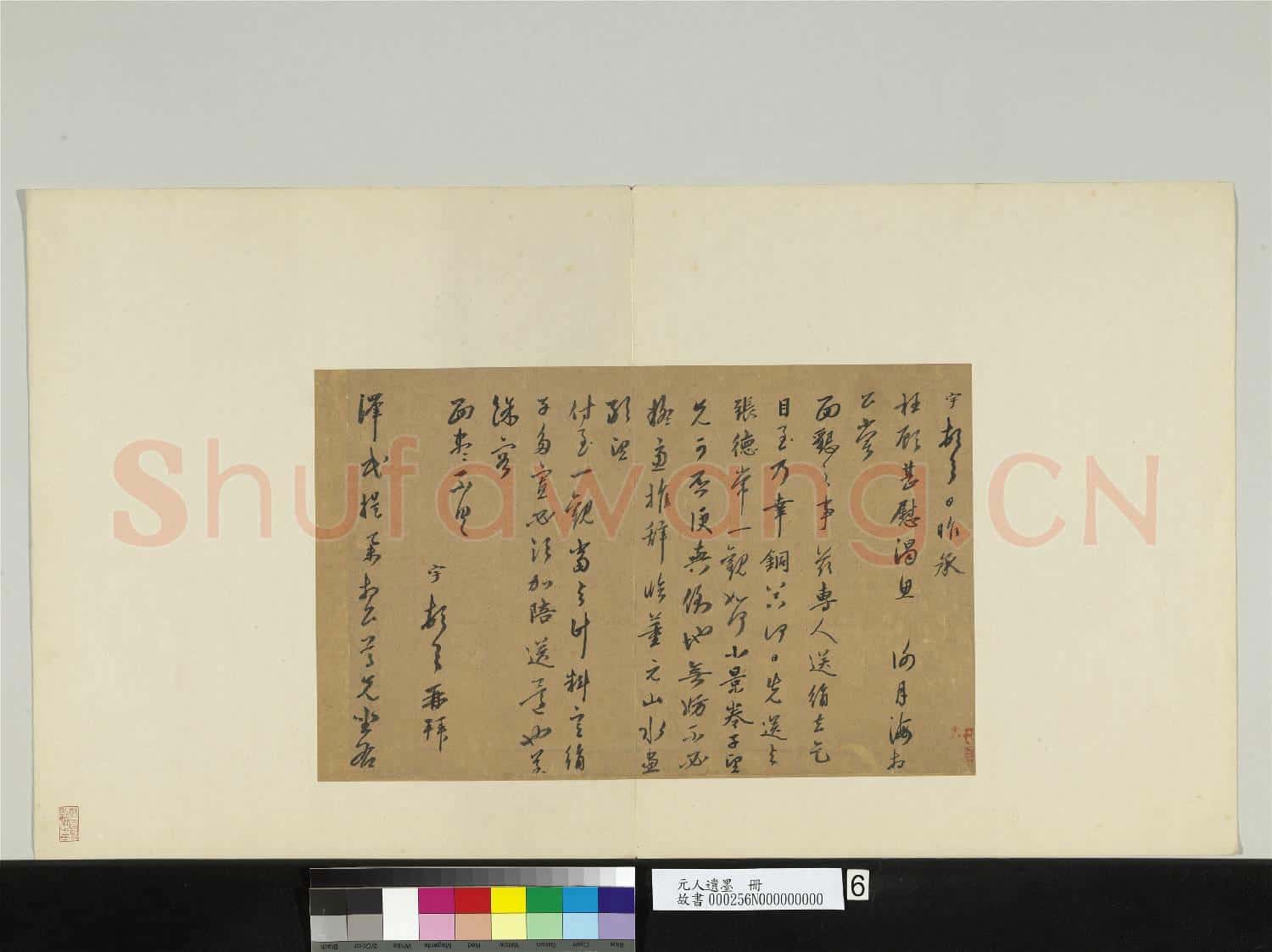 元人遺墨 冊 元宇致澤民提舉尺牘
