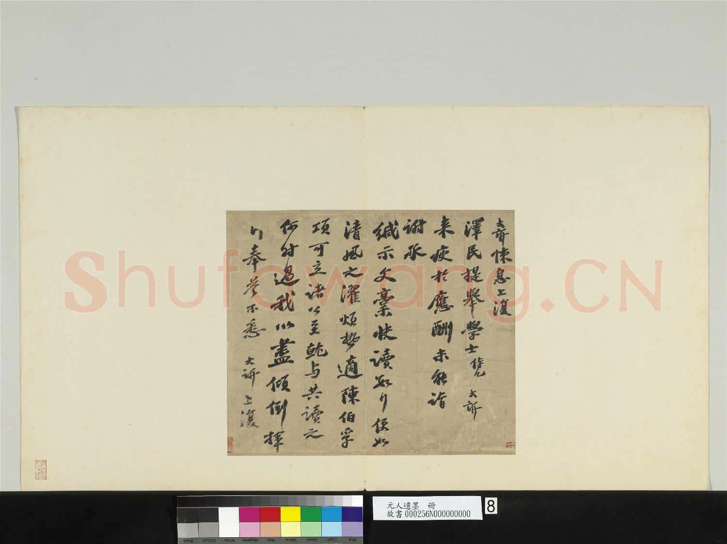 元人遺墨 冊 元大訢致澤民提舉尺牘