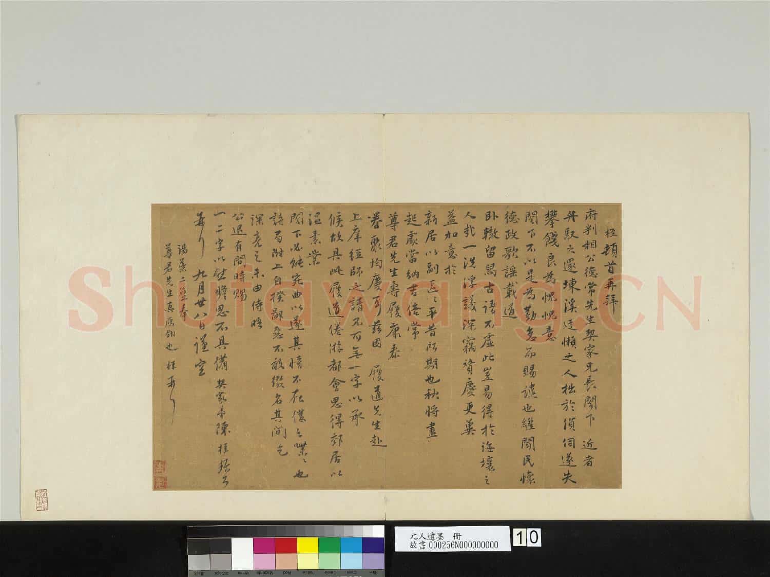元人遺墨 冊 元陳桱致府判相公德常先生尺牘