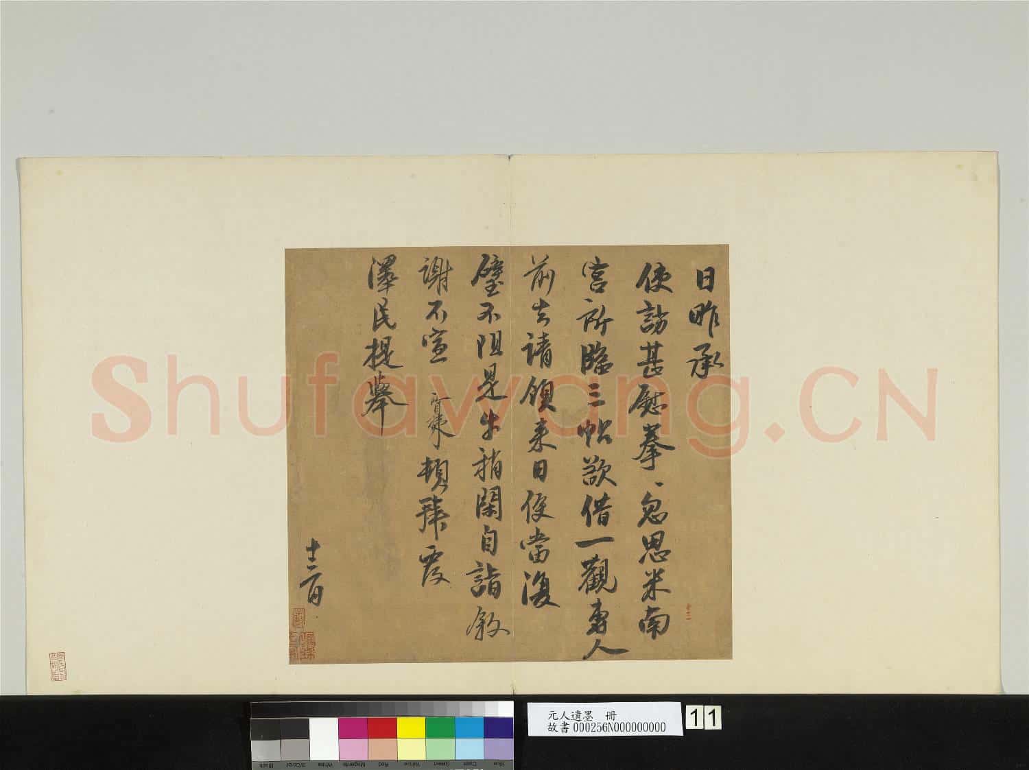 元人遺墨 冊 元□□致澤民提舉尺牘