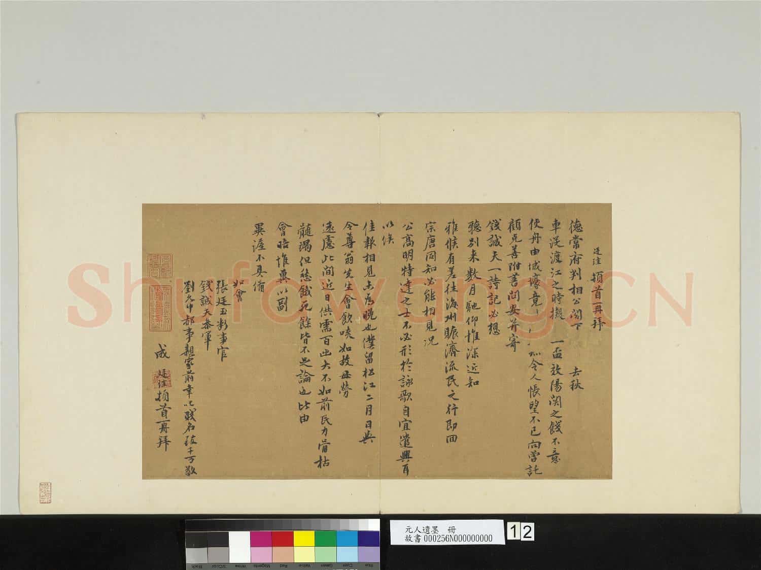 元人遺墨 冊 元成廷珪致德常府判相公尺牘