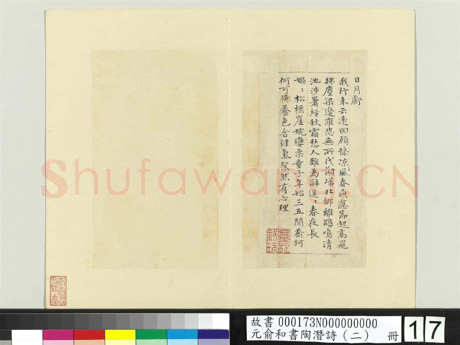 元俞和書陶潛詩(二)冊