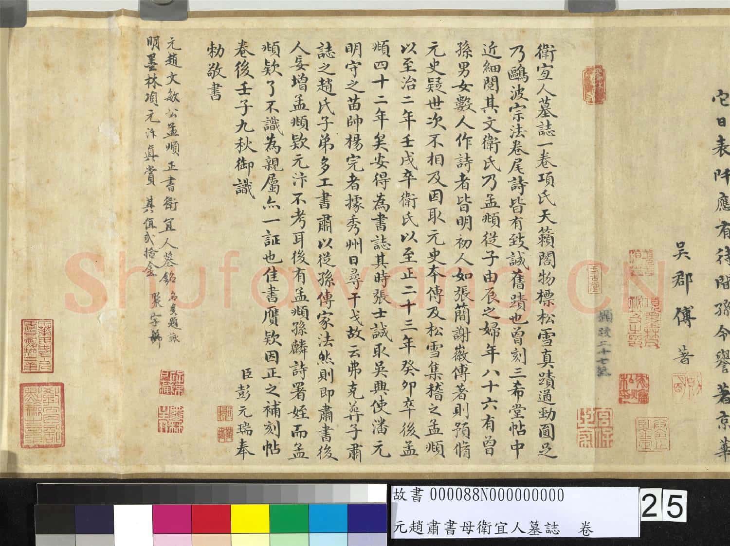 元趙肅書母衛宜人墓誌 卷