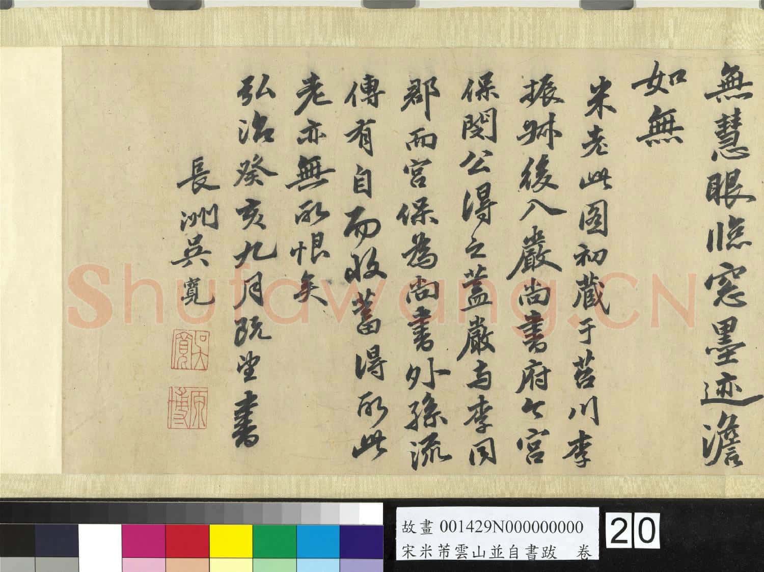 宋米芾雲山並自書跋 卷