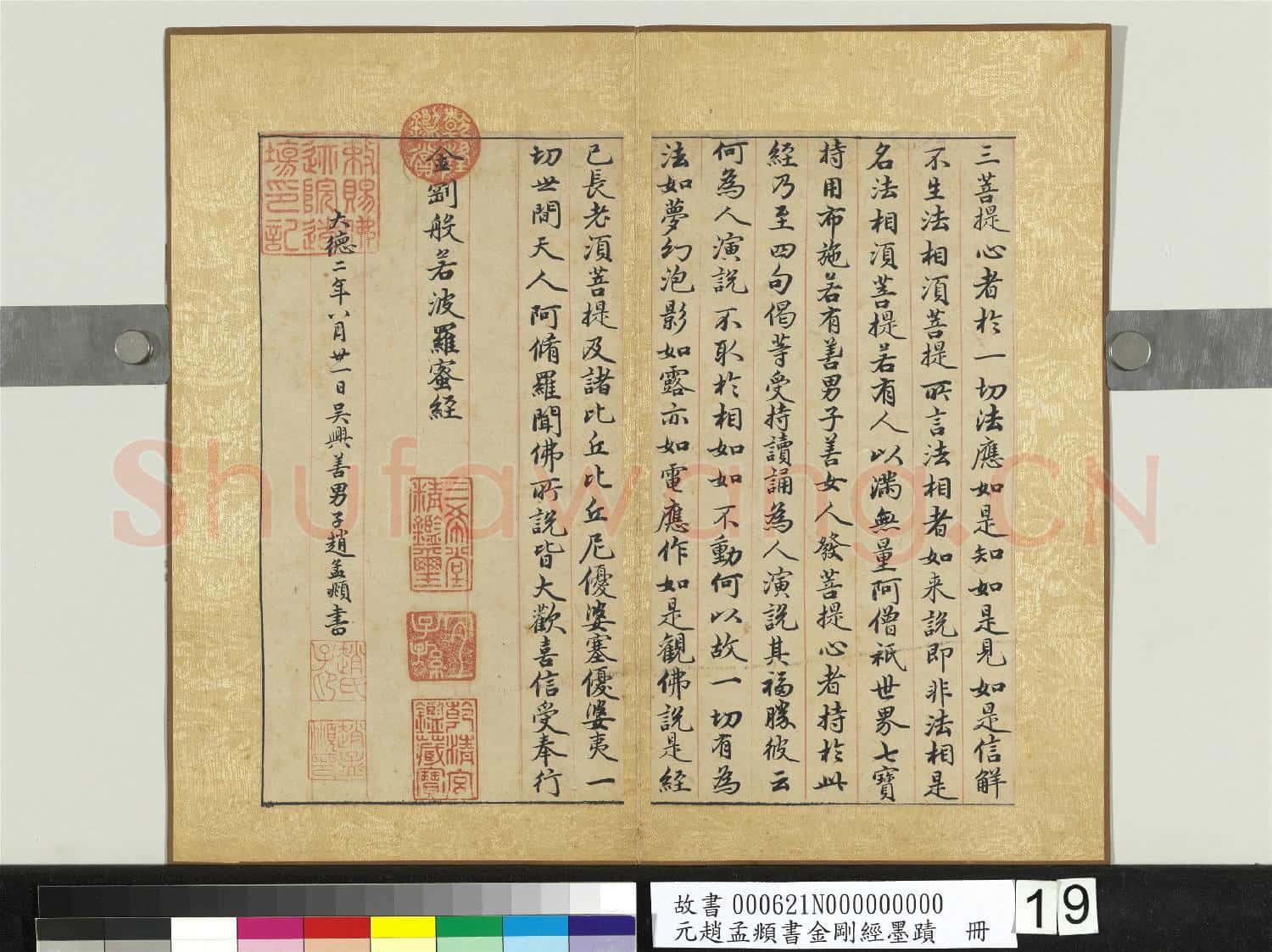 元趙孟頫書金剛經墨蹟 冊