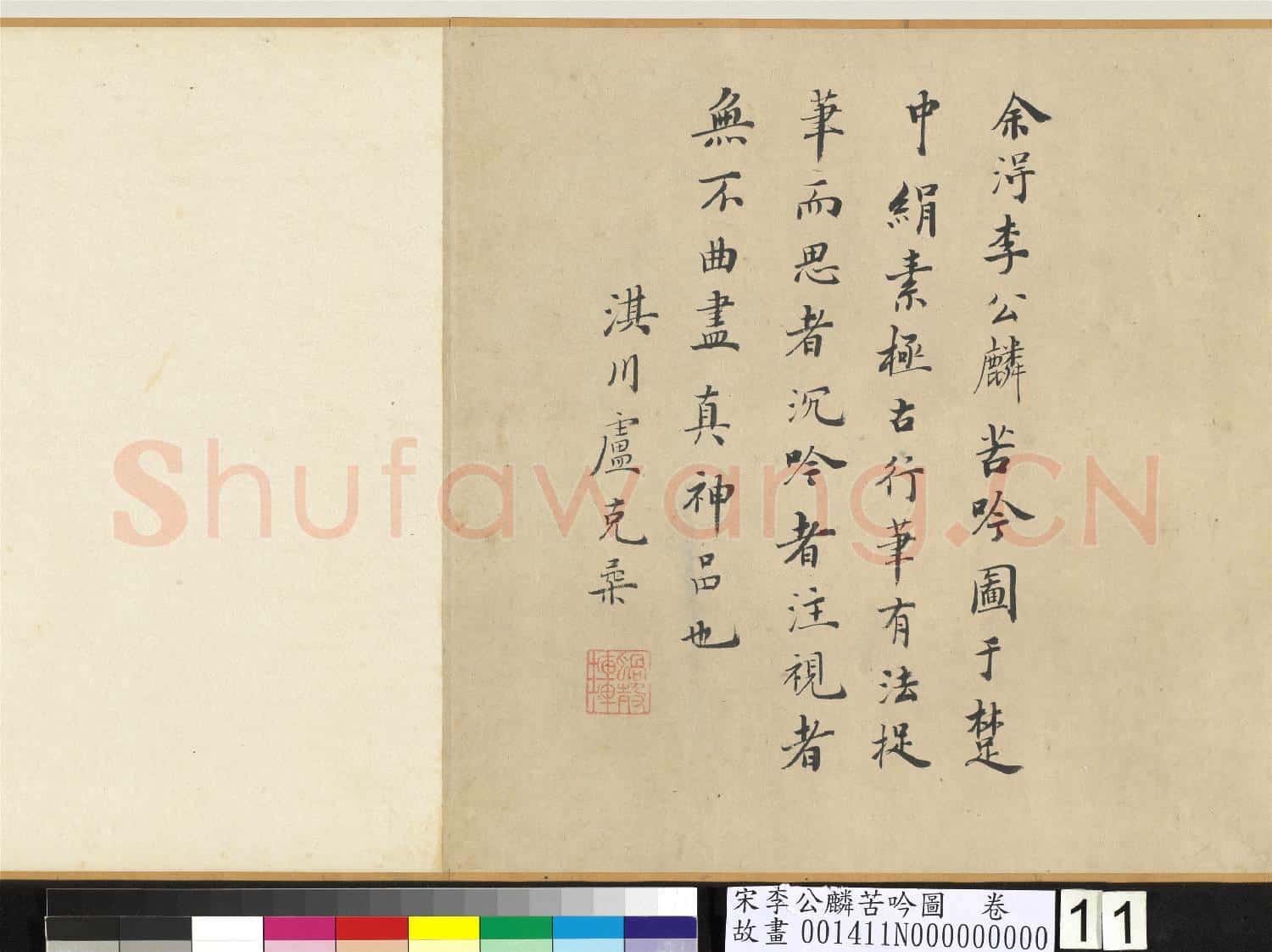 宋李公麟苦吟圖 卷