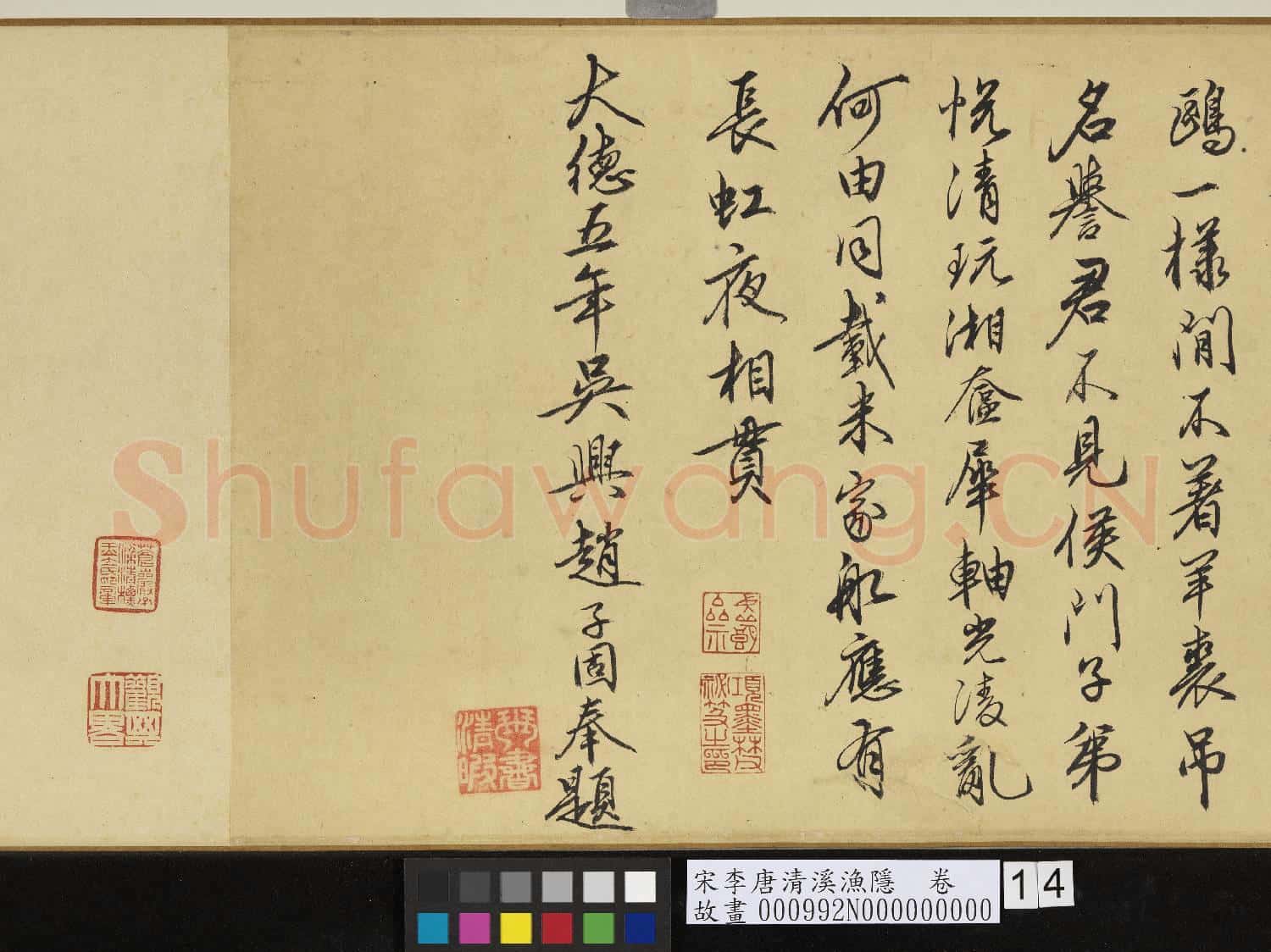 宋李唐清溪漁隱 卷