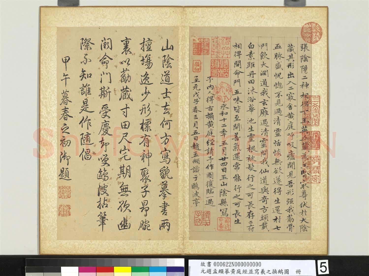 元趙孟頫摹黃庭經並寫羲之換鵝圖 冊