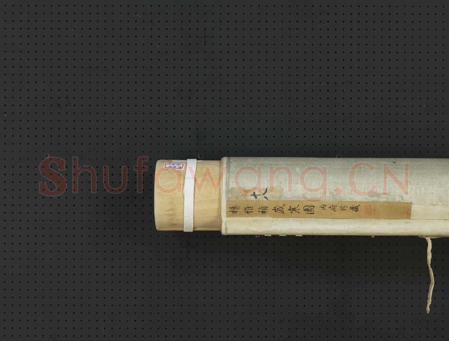 元楊維禎歲寒圖 軸