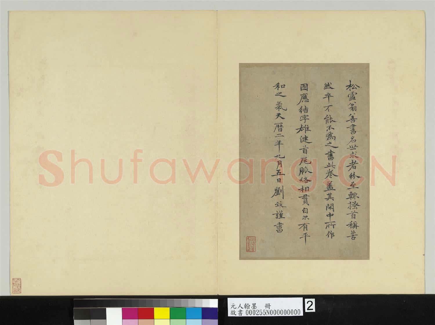 元人翰墨 冊 劉致跋松雪書