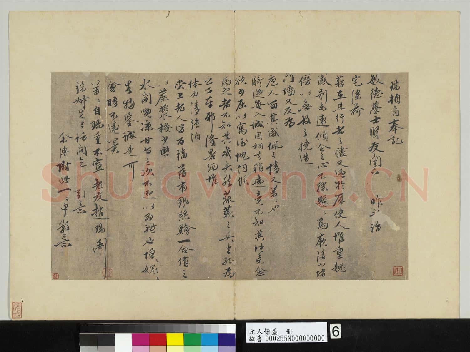 元人翰墨 冊 趙瑞致敏德學士尺牘