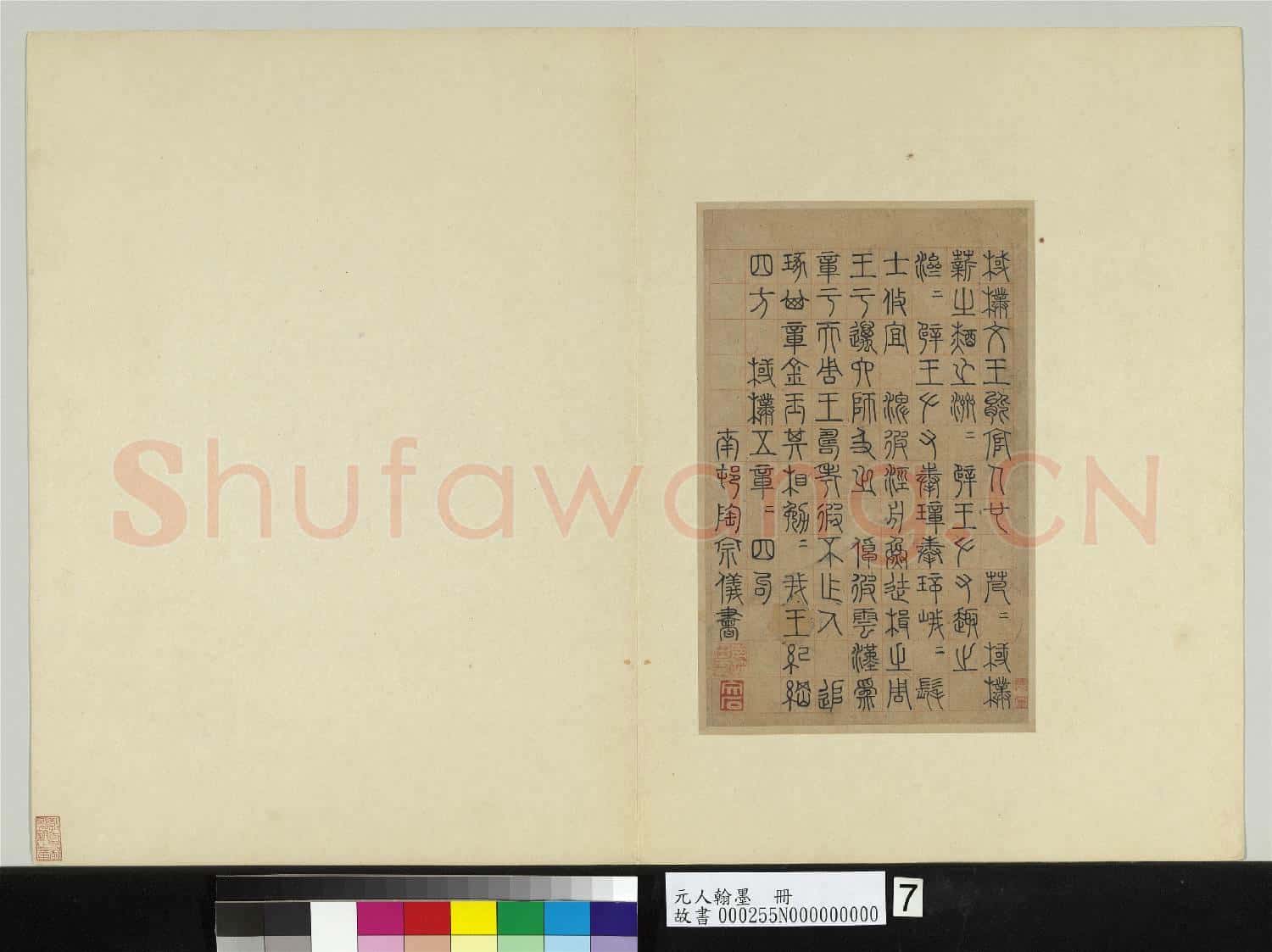 元人翰墨 冊 陶宗儀書詩經五章
