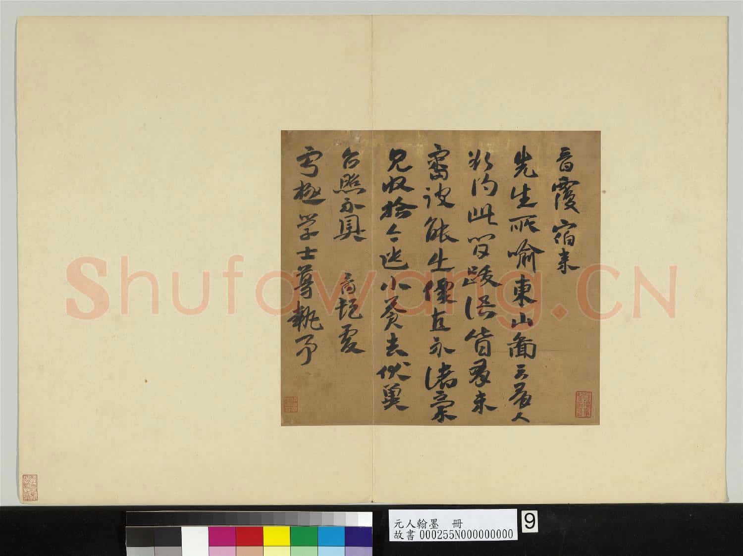 元人翰墨 冊 晉致寧極學士尺牘