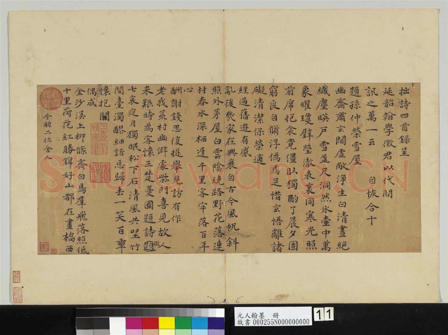 元人翰墨 冊 自恢書詩四首呈延韶翰學徵君
