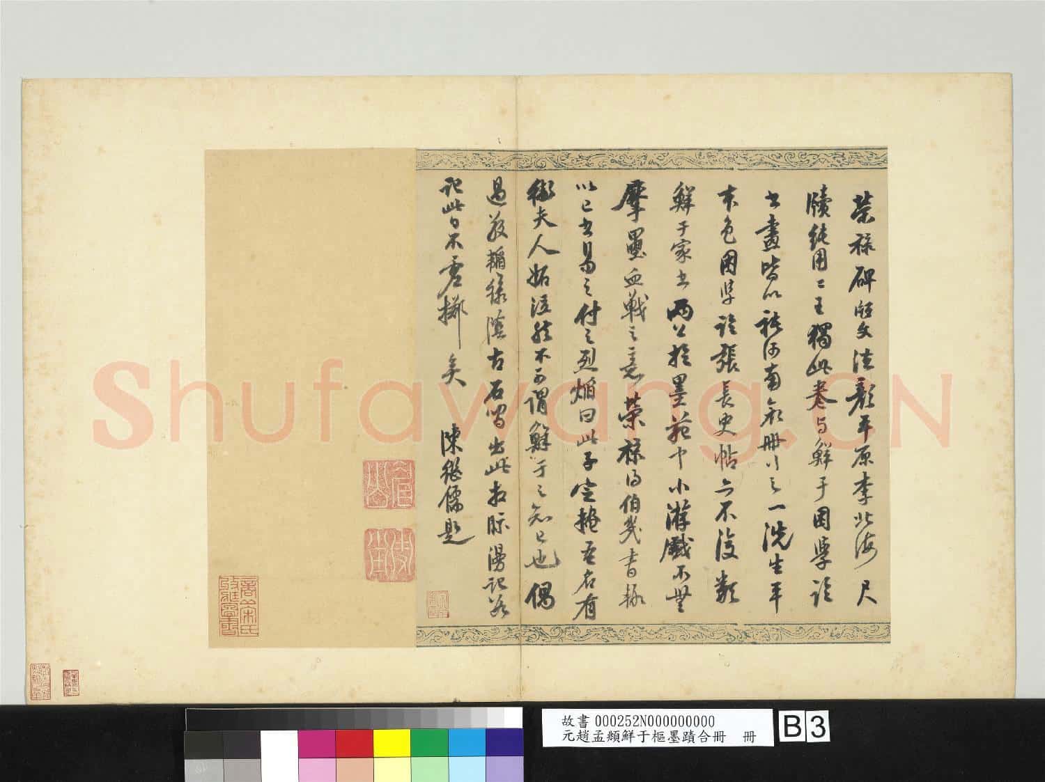 元趙孟頫鮮于樞墨蹟合冊 冊