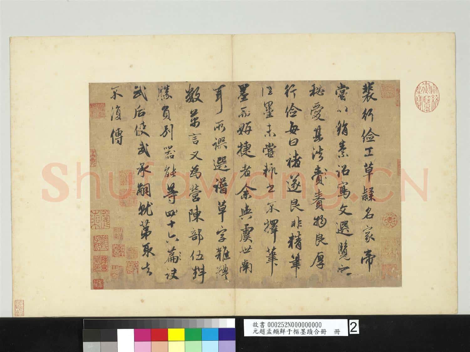 元趙孟頫鮮于樞墨蹟合冊 冊 元趙孟頫論裴行儉書法