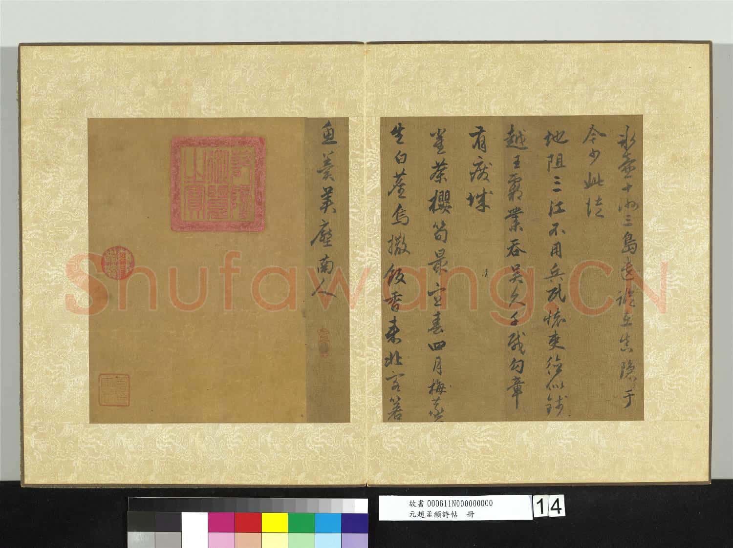 元趙孟頫詩帖 冊