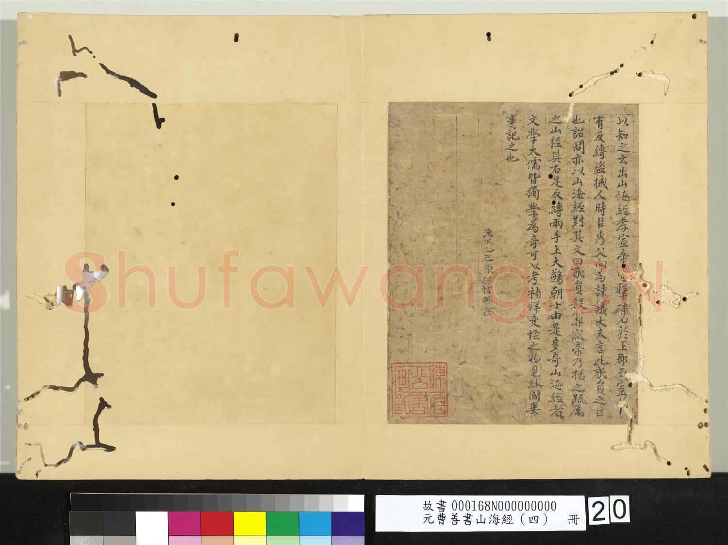 元曹善書山海經(四)冊