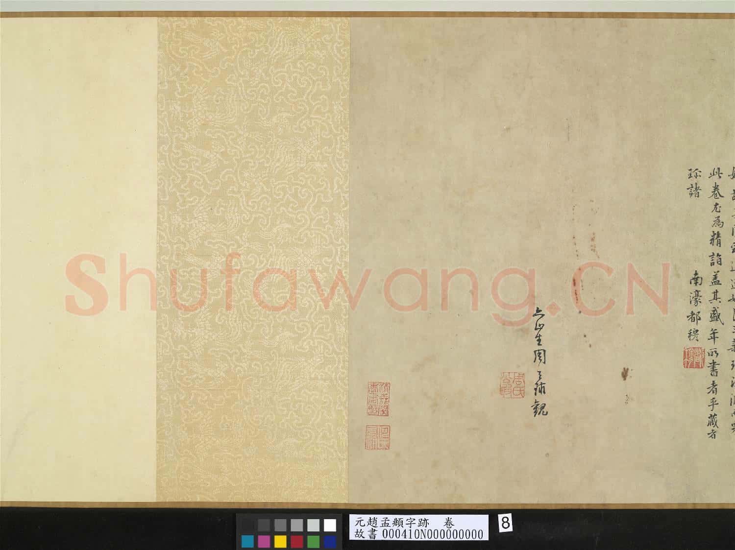 元趙孟頫字跡 卷