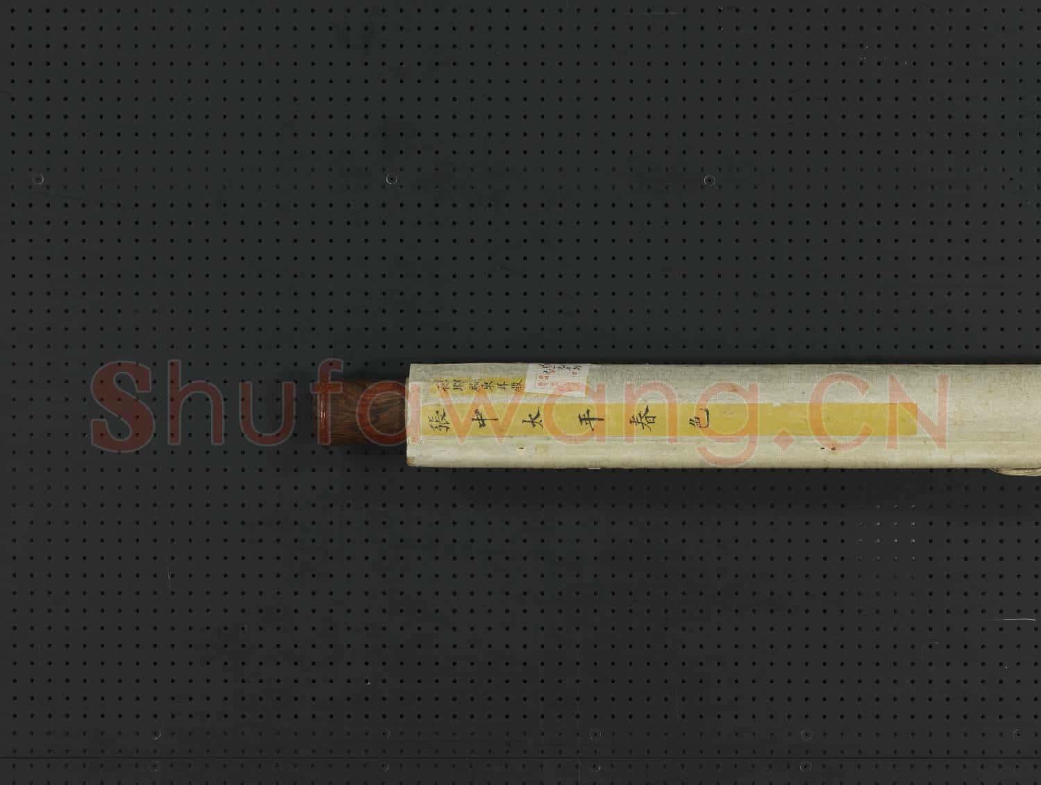 元張中太平春色 軸