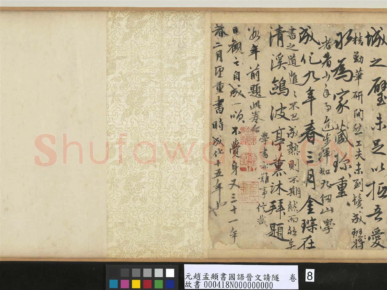 元趙孟頫書國語晉文請隧 卷
