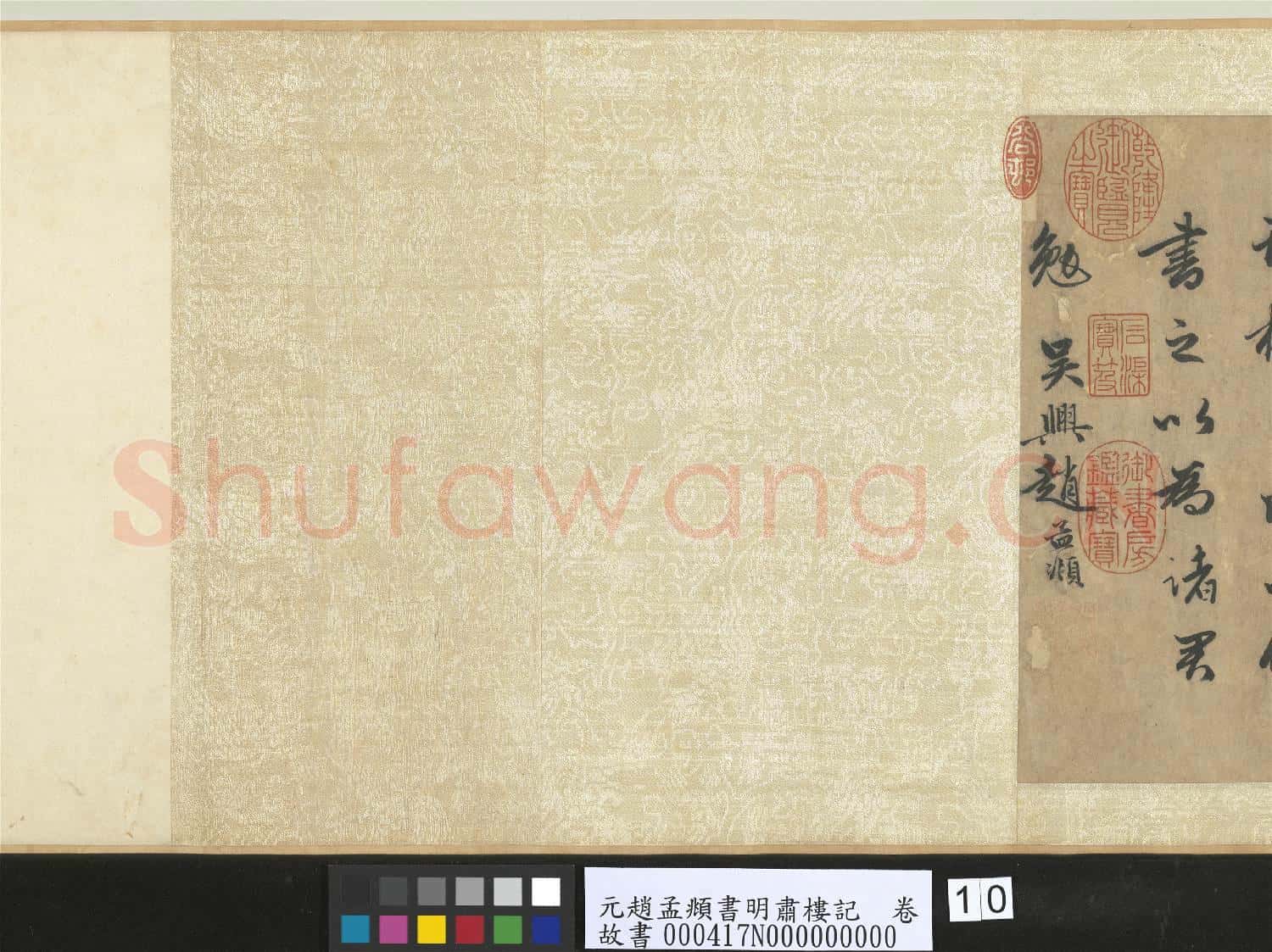 元趙孟頫書明肅樓記 卷