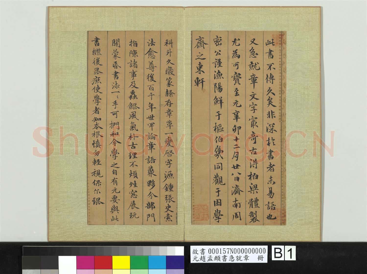 元趙孟頫書急就章 冊