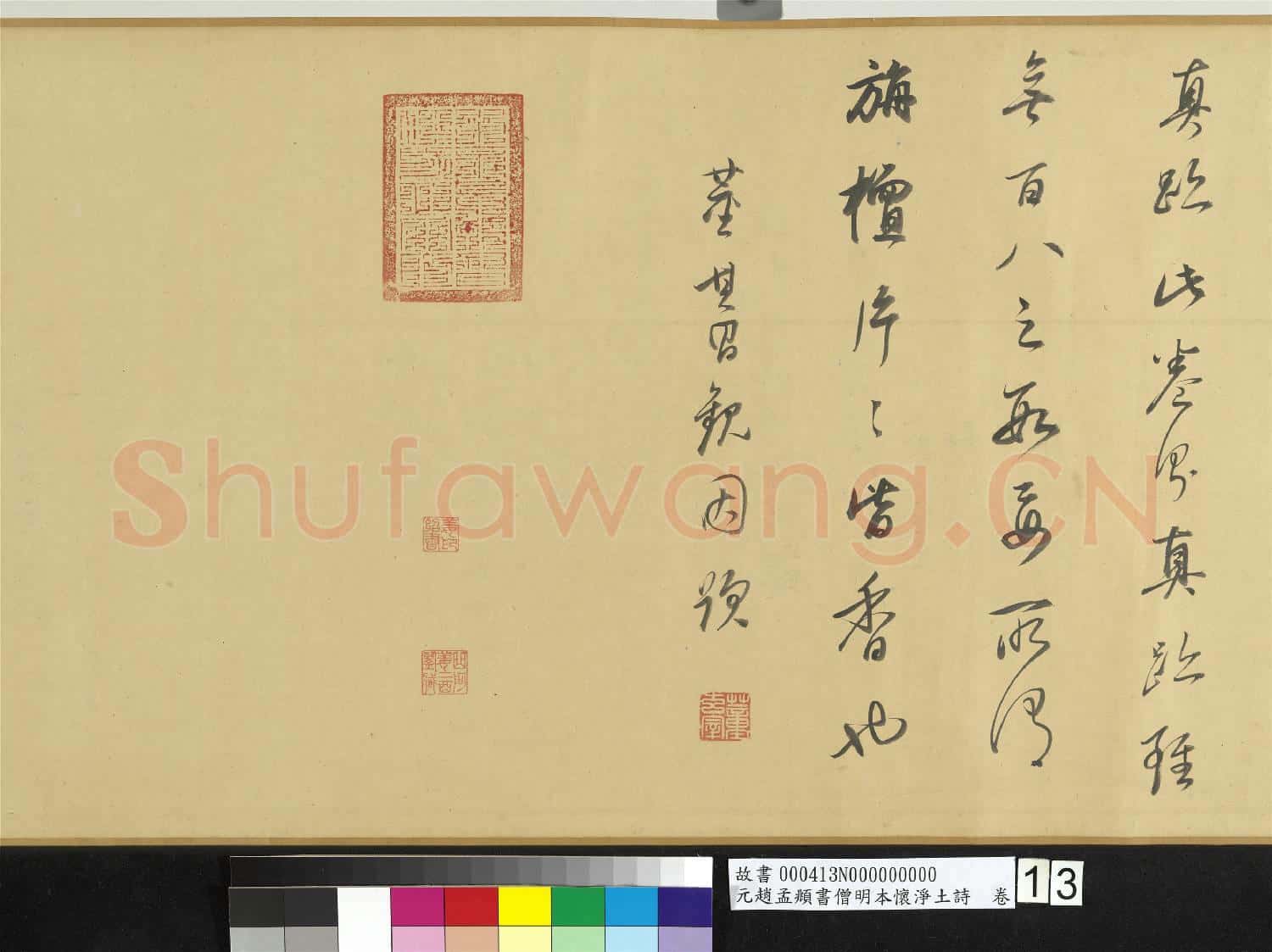 元趙孟頫書僧明本懷淨土詩 卷