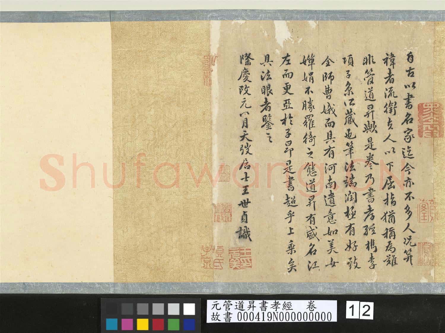 元管道昇書孝經 卷