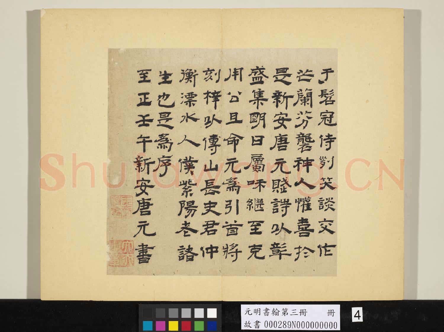 元明書翰第三冊 冊 唐元書紫陽書院記