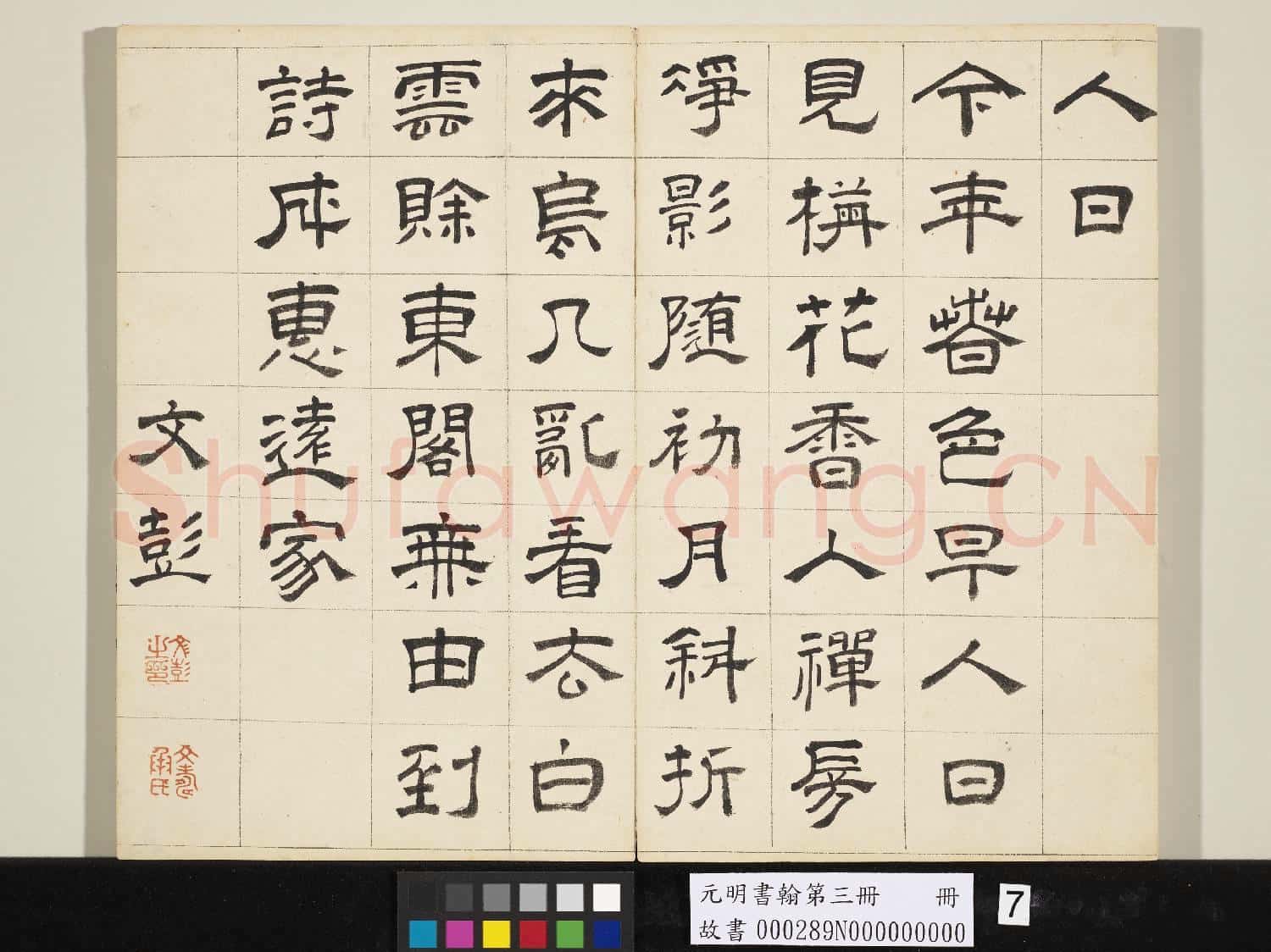 元明書翰第三冊 冊 文彭書詩(一）