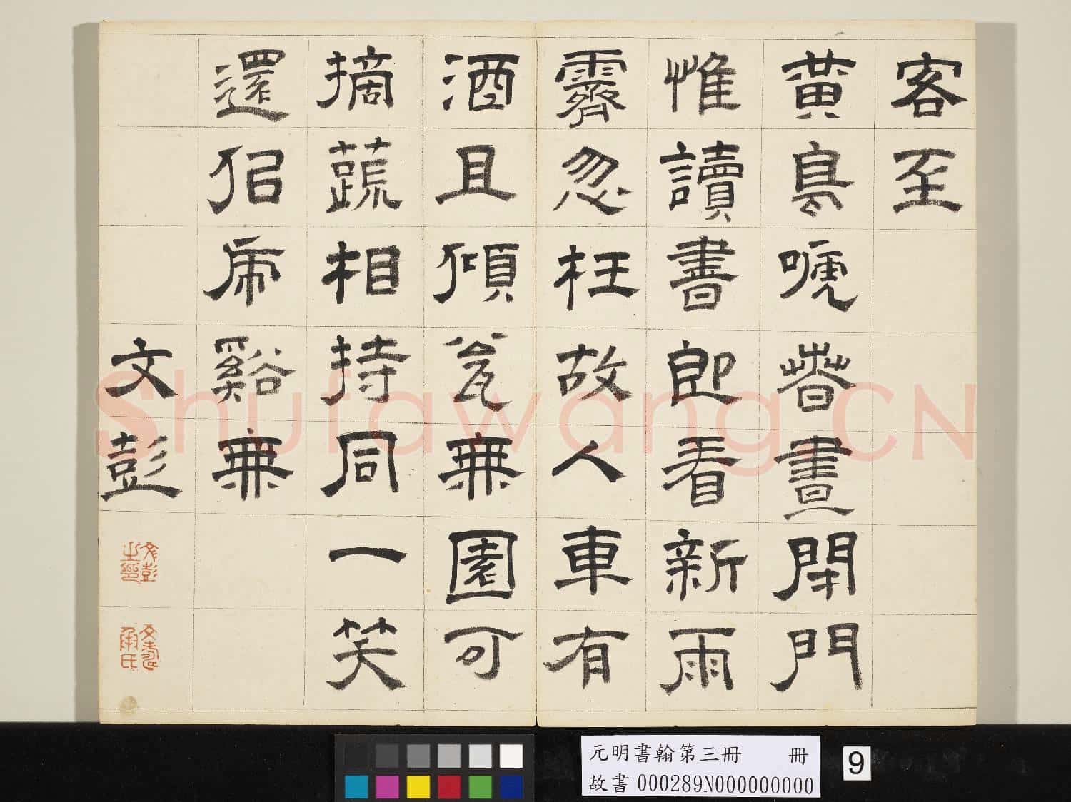 元明書翰第三冊 冊 文彭書詩(二）