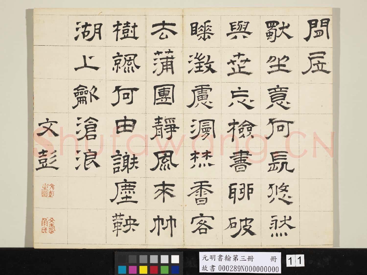 元明書翰第三冊 冊 文彭書詩(三）