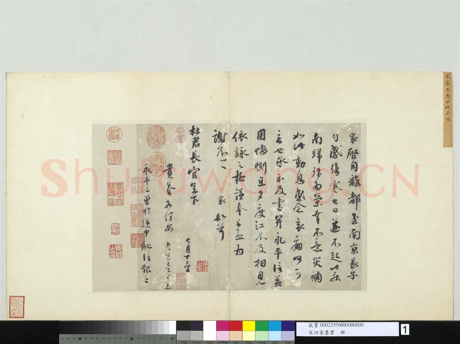 宋四家墨寶 冊 宋蔡襄致杜君長官尺牘