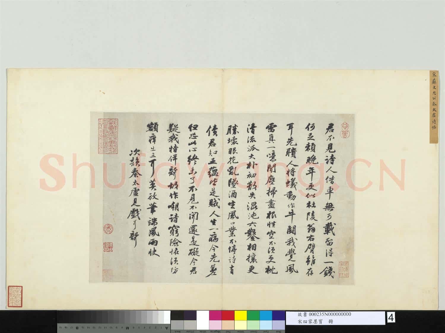 宋四家墨寶 冊 宋蘇軾書次韻秦太虛見戲耳聾詩
