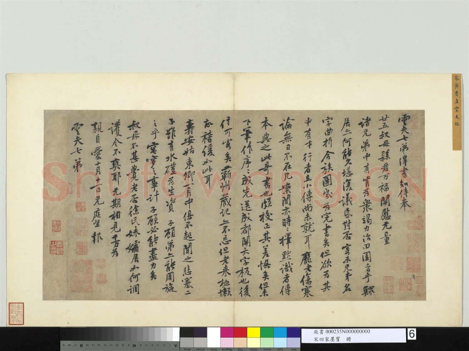 宋四家墨寶 冊 宋黃庭堅致雲夫七弟尺牘