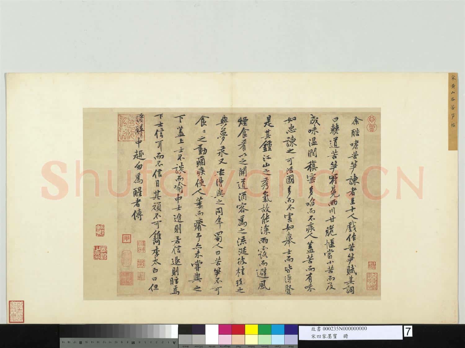 宋四家墨寶 冊 宋黃庭堅書苦筍賦
