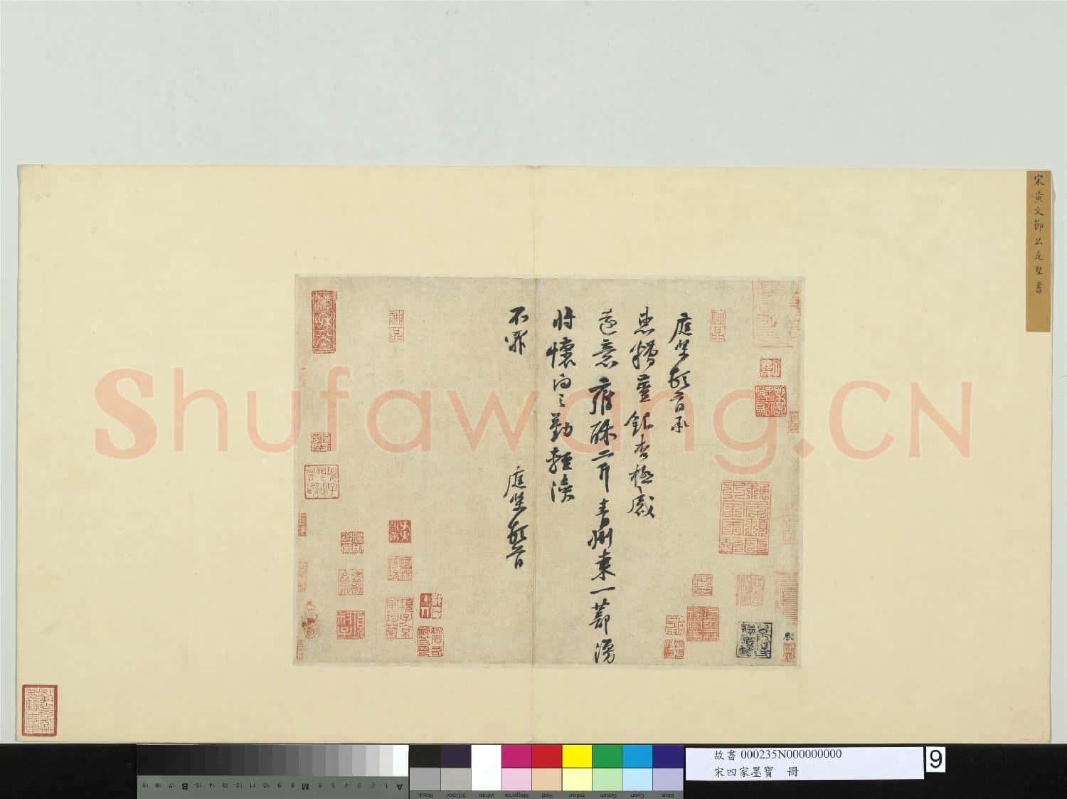 宋四家墨寶 冊 宋黃庭堅書尺牘