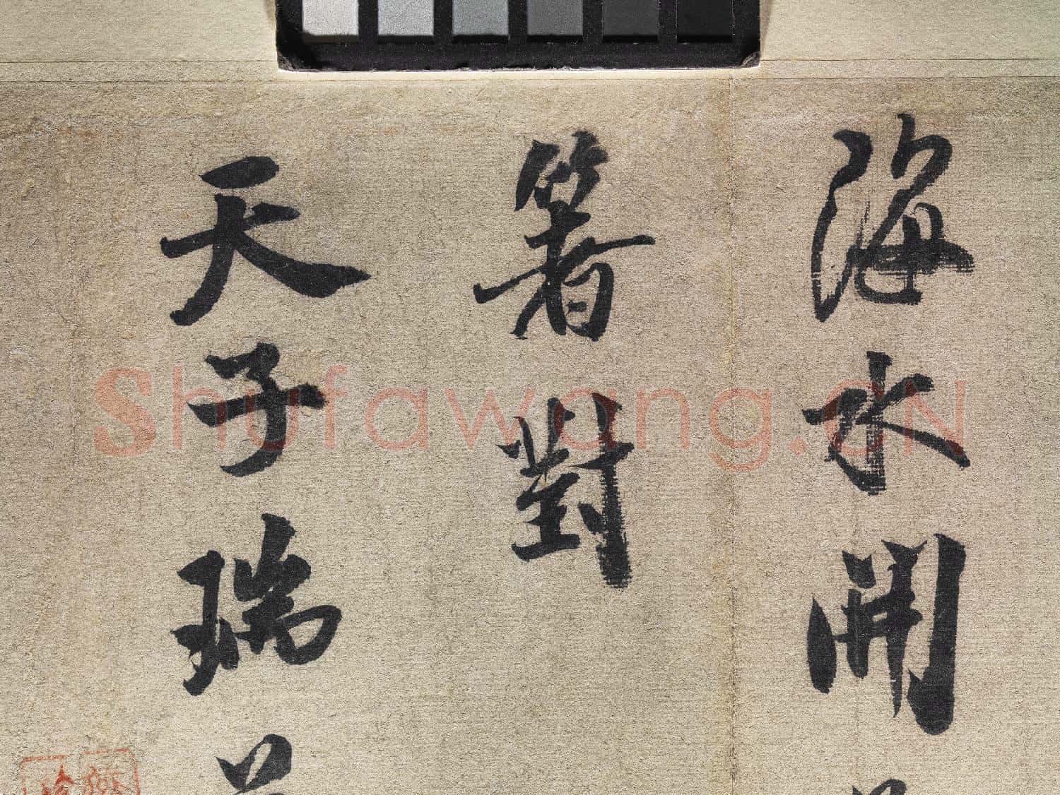 宋四家墨寶 冊 宋米芾書送提舉通直使詩