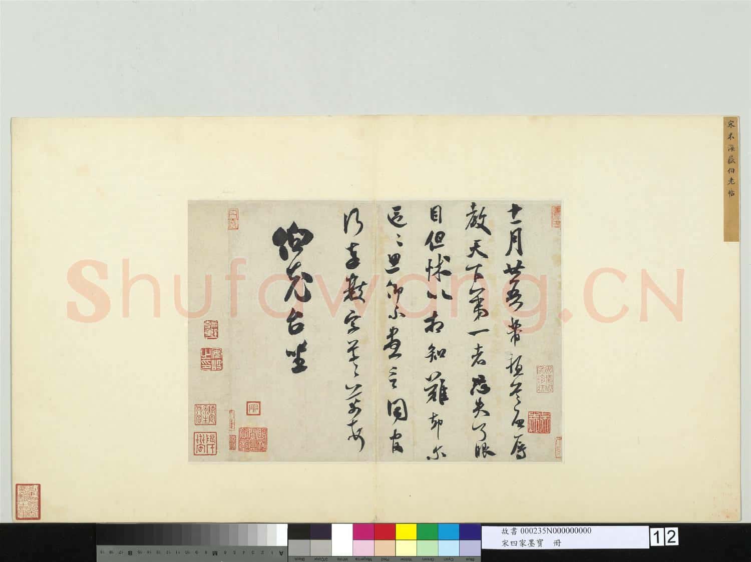 宋四家墨寶 冊 宋米芾致伯充尺牘