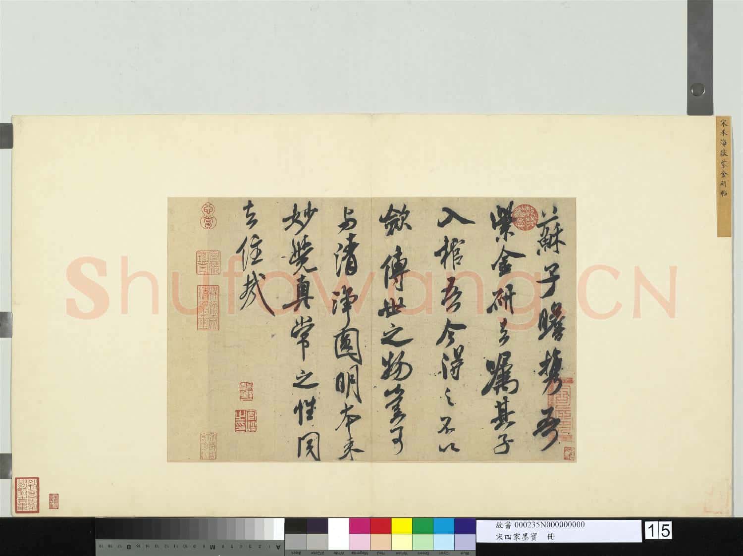 宋四家墨寶 冊 宋米芾書識語(二)