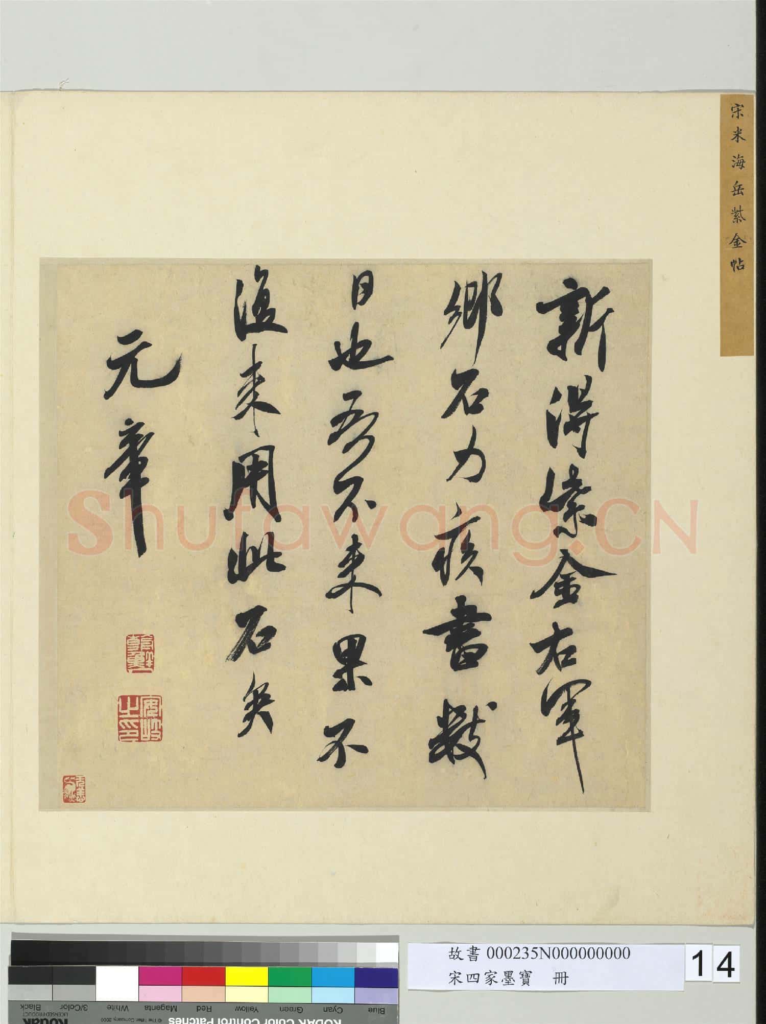 宋四家墨寶 冊 宋米芾書識語(一)