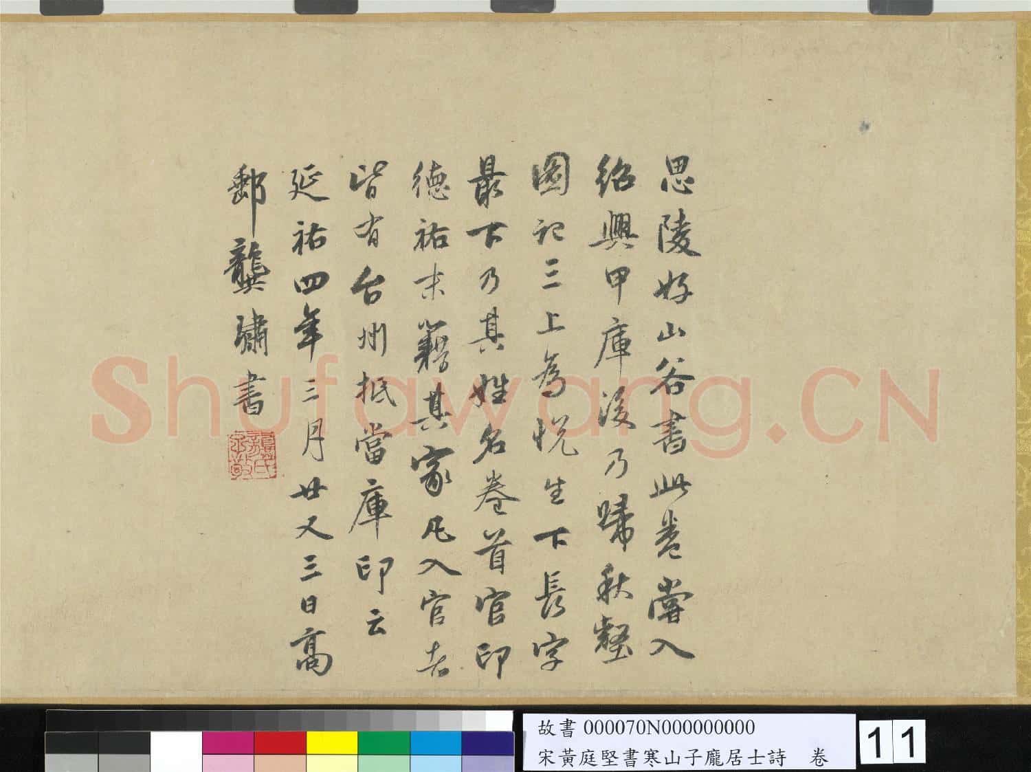 宋黃庭堅書寒山子龐居士詩 卷