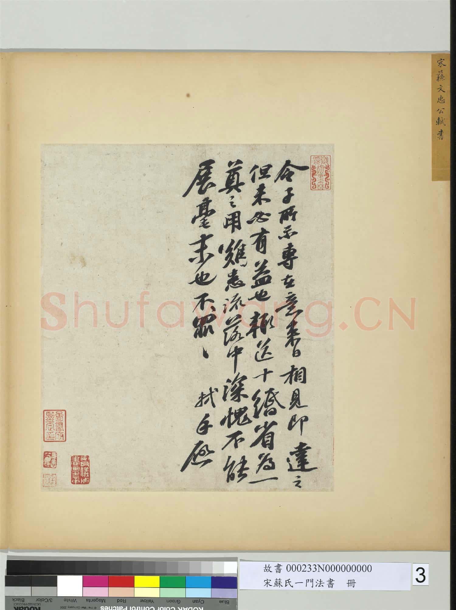 宋蘇氏一門法書 冊 宋蘇軾書尺牘