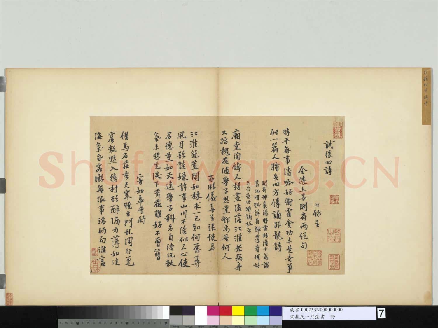 宋蘇氏一門法書 冊 宋蘇過書試後四詩